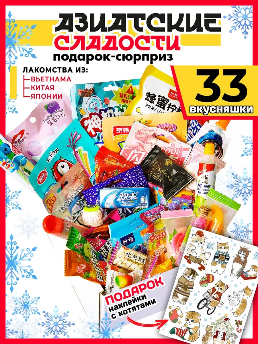 Подарочный набор азиатских сладостей 33 шт