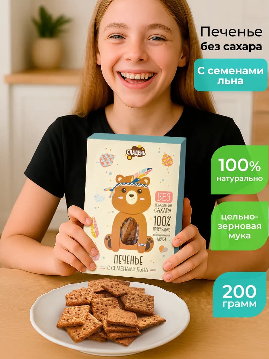 Детское печенье без сахара с семенами льна галетное 200 г