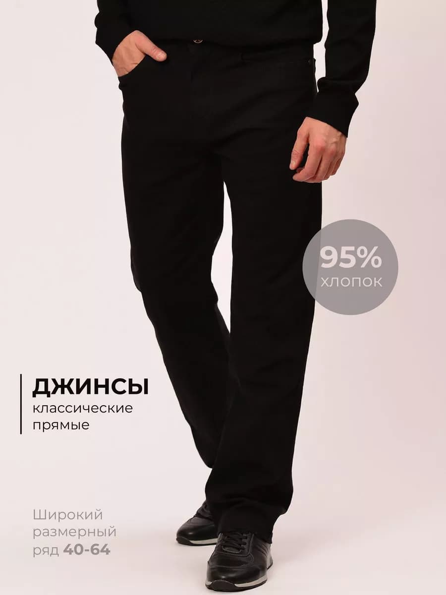 Джинсы мужские классические прямые - фото 1