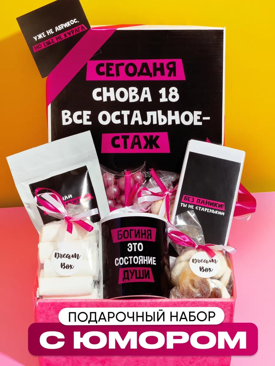 Подарочный набор женщине на день рождения с приколом