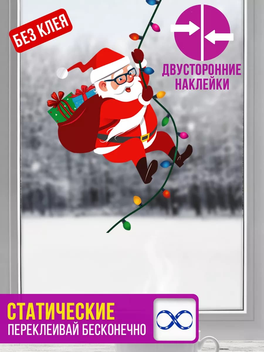 Новогодние статические двусторонние наклейки на окна Санта