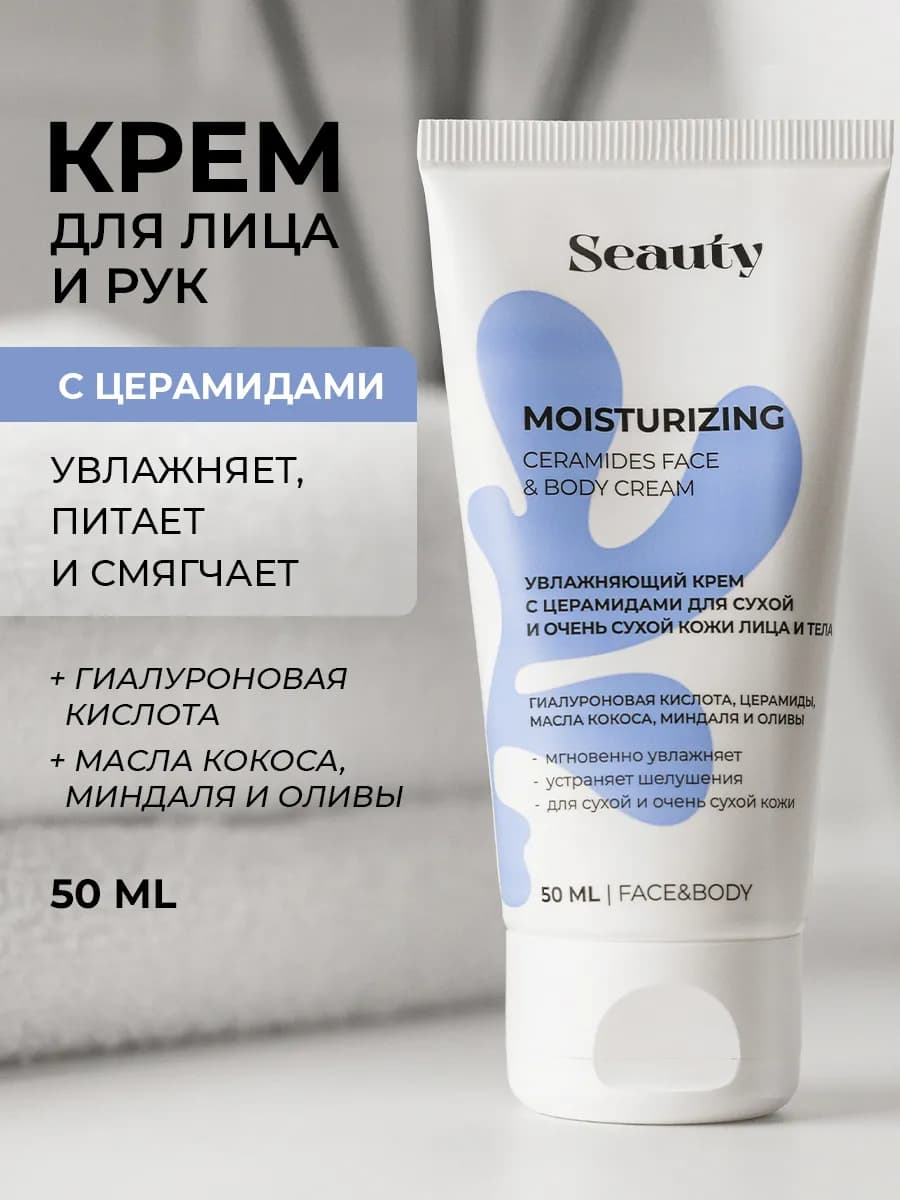 Крем для лица и рук увлажняющий питательный с церамидами
