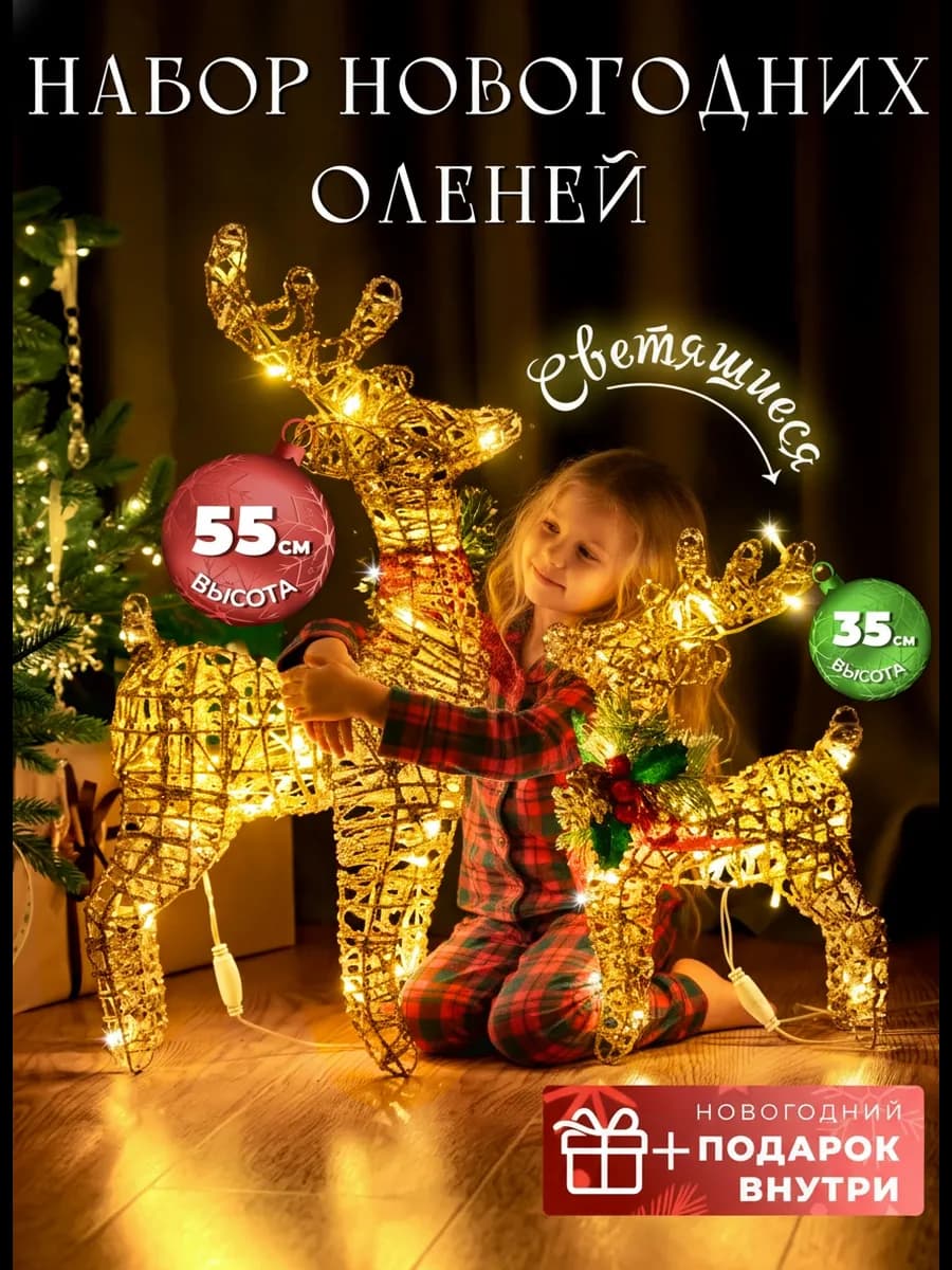 Олени новогодние светящиеся, украшения и декорации