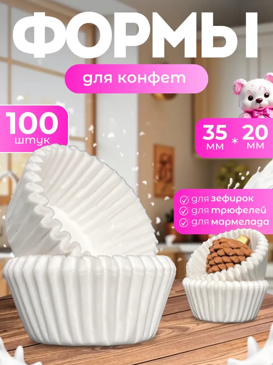 Формочки бумажные для конфет 100 штук