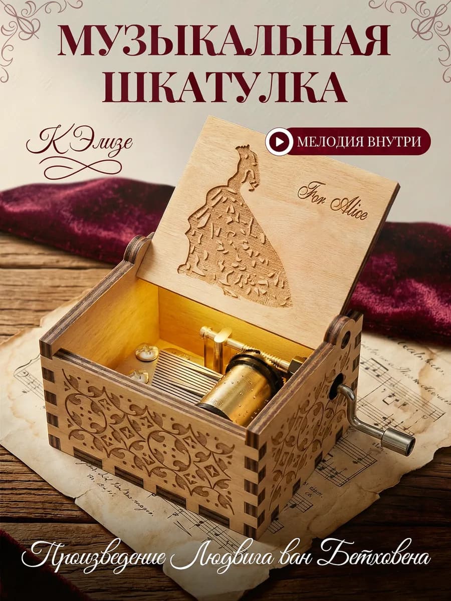 Музыкальная шкатулка Бетховен шарманка