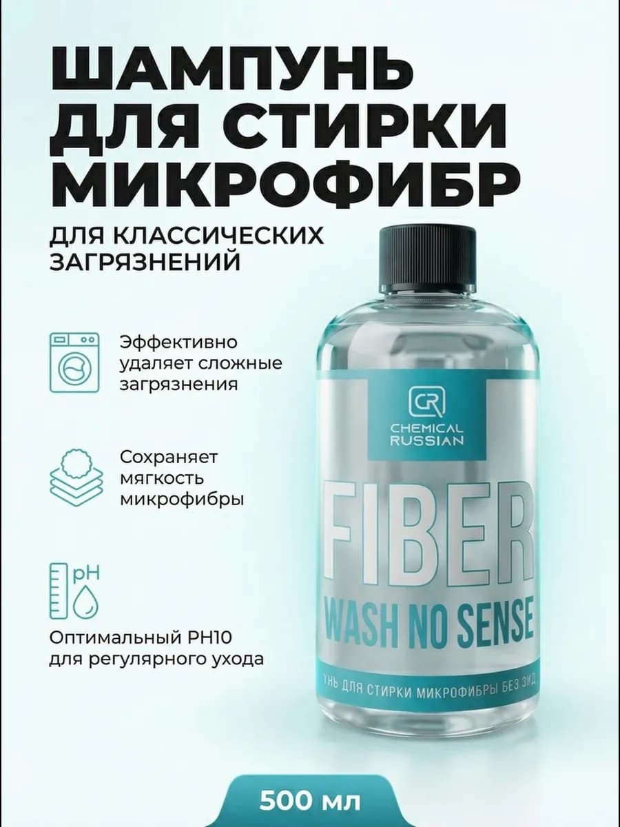 Шампунь для стирки микрофибры Fiber Wash NO SENSE 500 мл