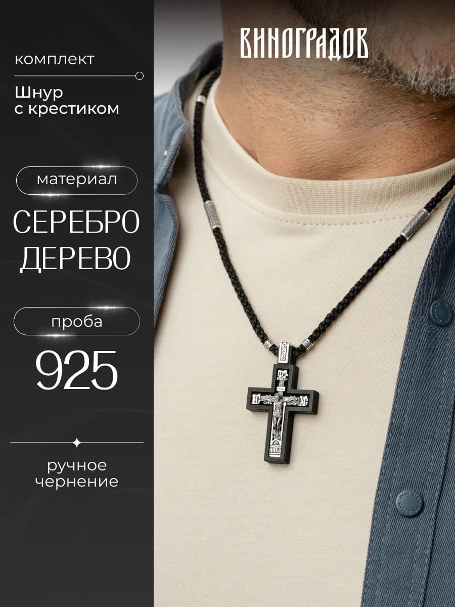 Деревянный крестик серебряный на шнуркена шею