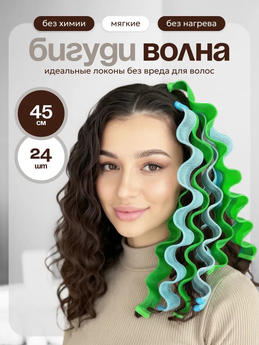 Бигуди мягкие волна