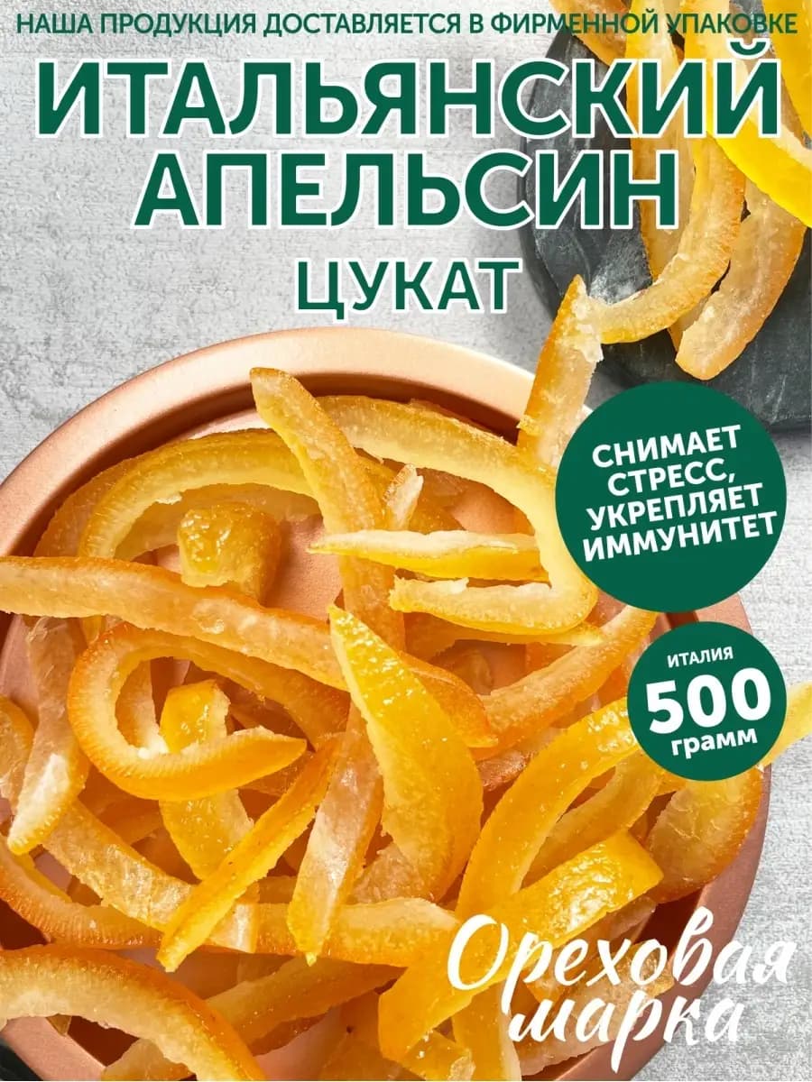 Апельсин сушеный Натуральные цукаты