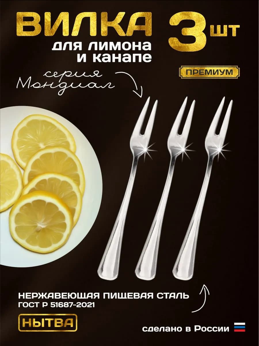 Вилки для лимона и канапе 3 шт 13см Мондиал Нытва