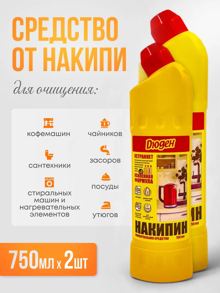 Средство от накипи и ржавчины