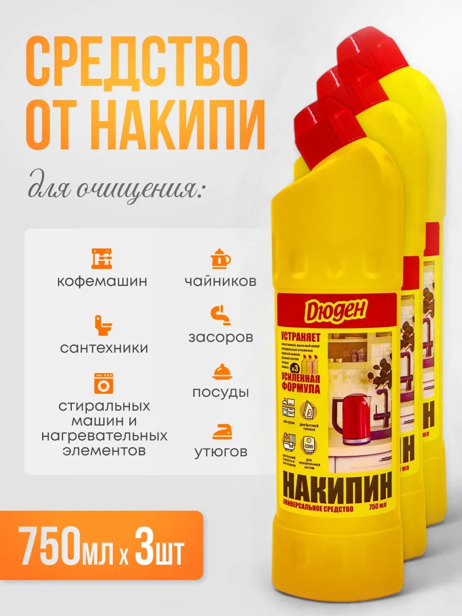 Средство от накипи и ржавчины