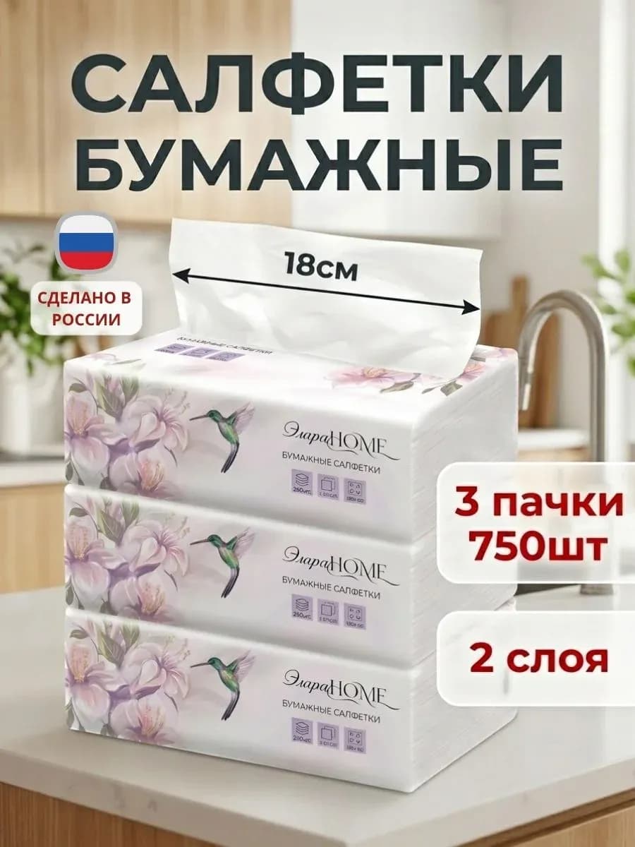 Салфетки бумажные в мягкой упаковке 3 уп по 250 шт