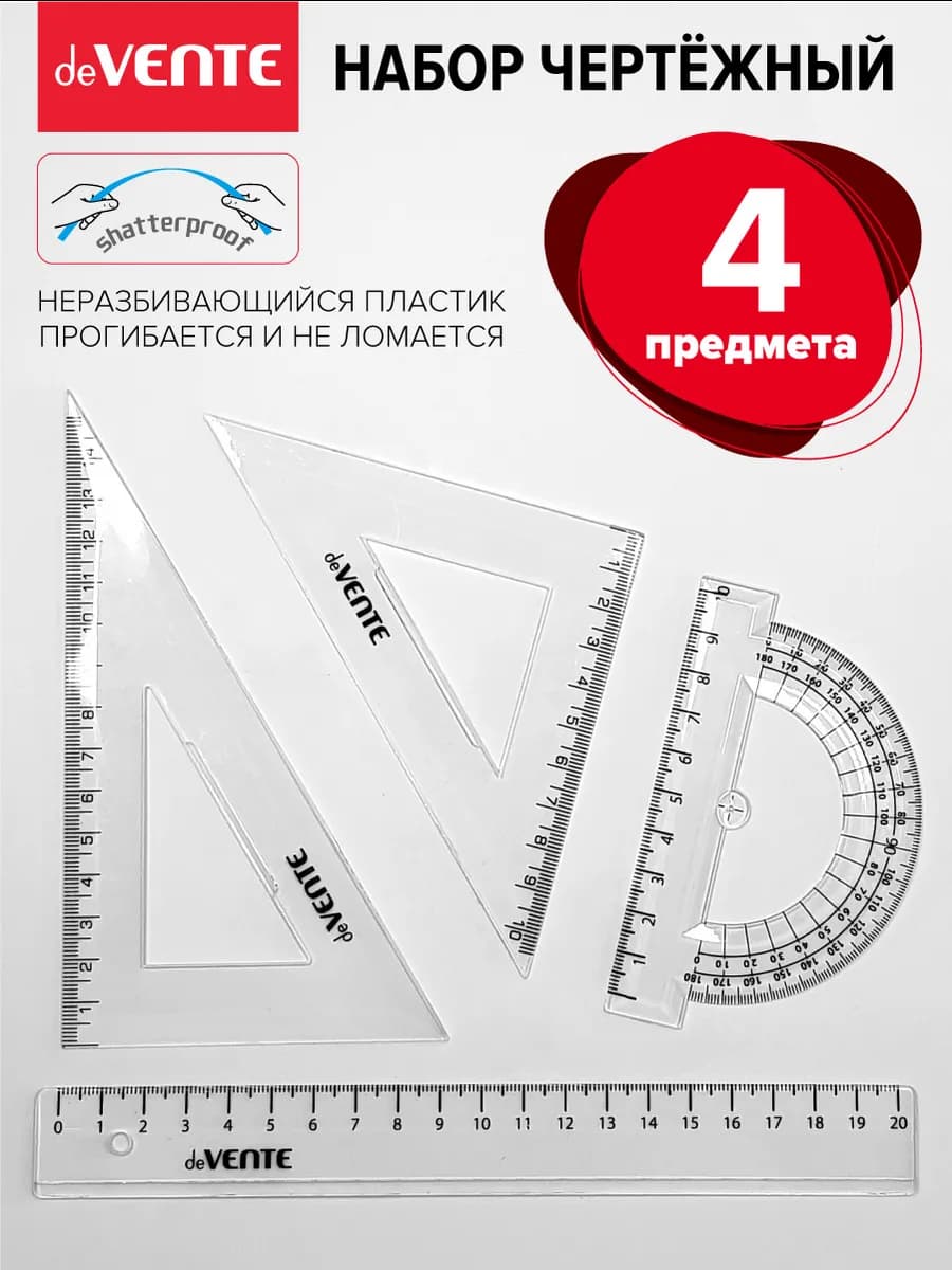 Чертежный набор 4 предмета