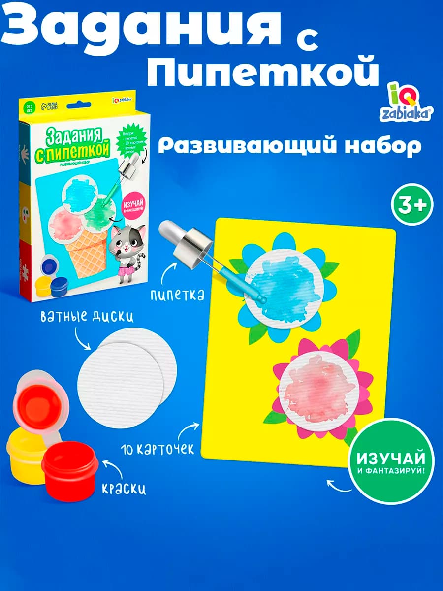 Задания с пипеткой Развивающая игра
