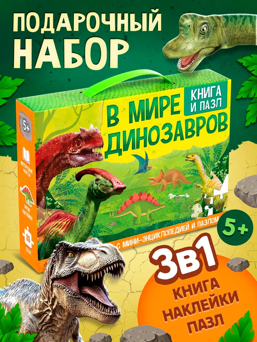 Подарочный набор для детей Динозавры пазлы 3 в 1