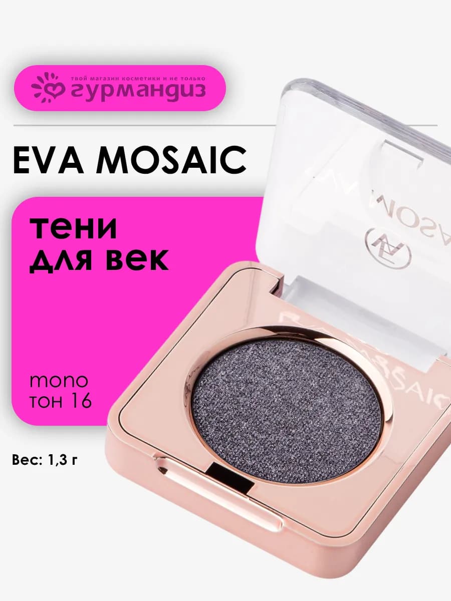 Тени для век глаз макияжа сияющие палетка Mono 1,3 г тон 16