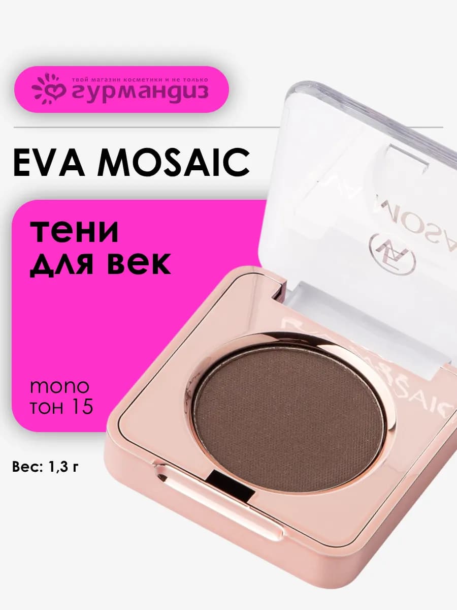 Тени для век макияжа глаз матовые палетка Mono 1,3 г 15