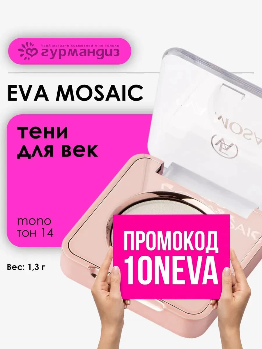 Тени для век макияжа глаз сатиновые палетка Mono 1,3 г 14