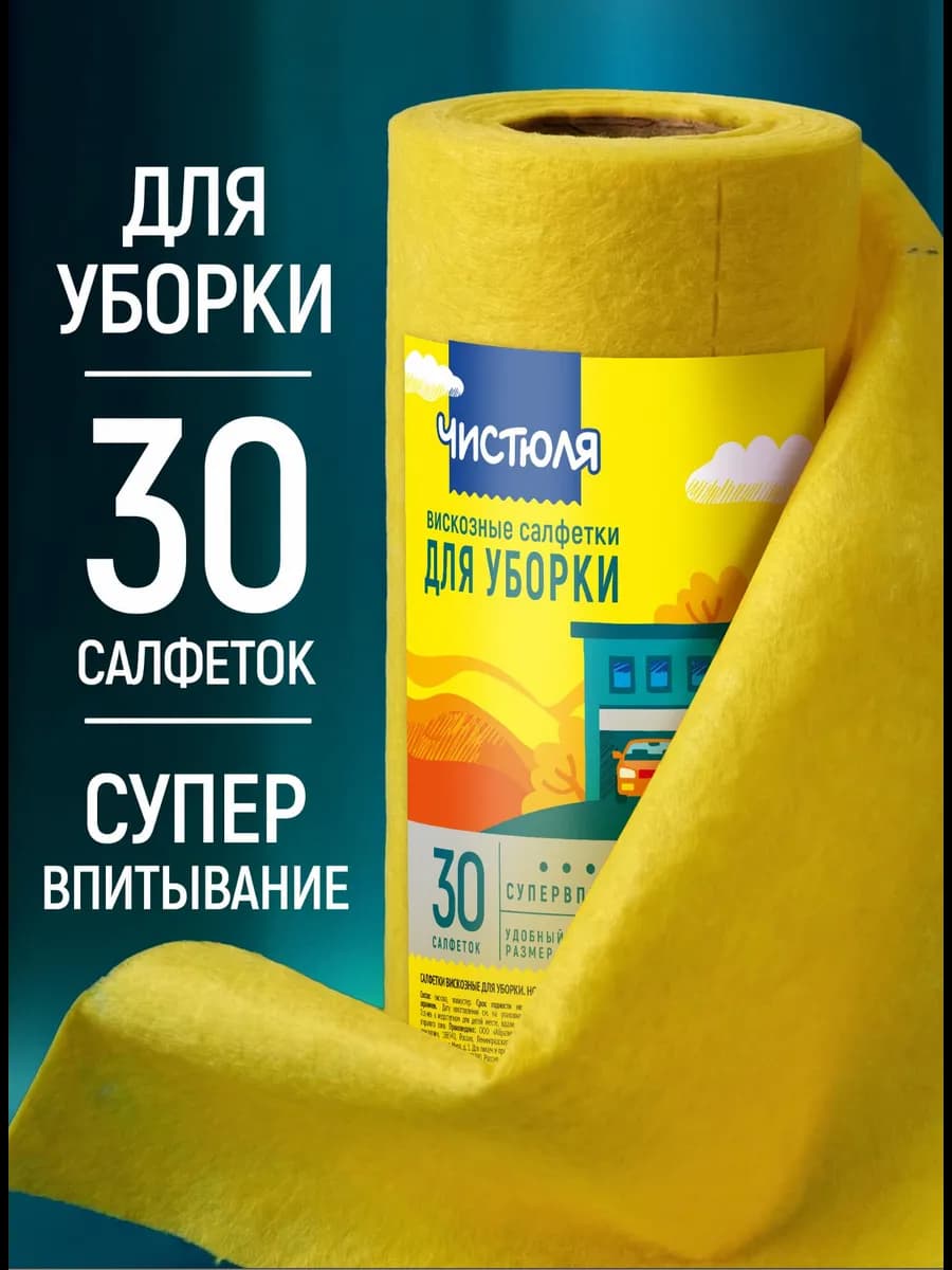 Салфетка для уборки в рулоне 30 шт