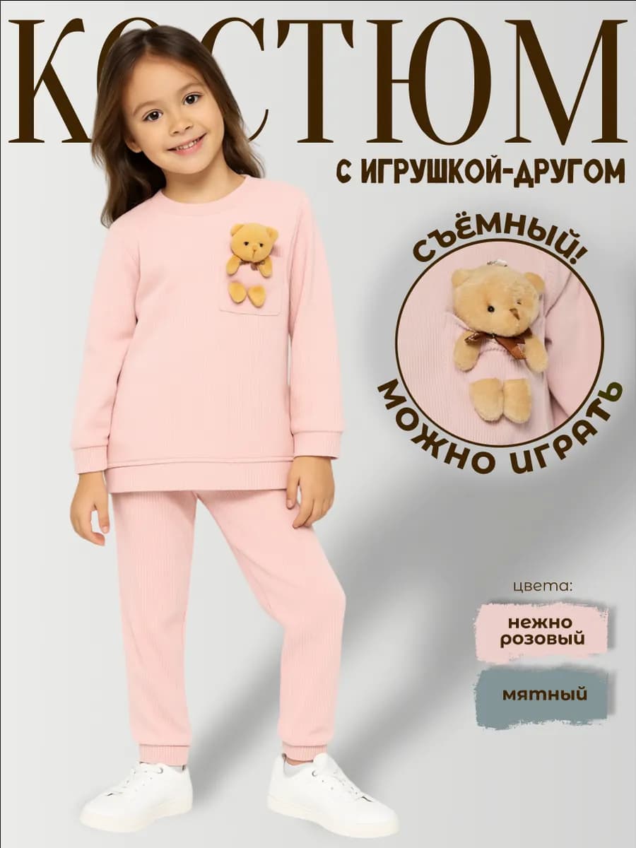Костюм детский спортивный с игрушкой