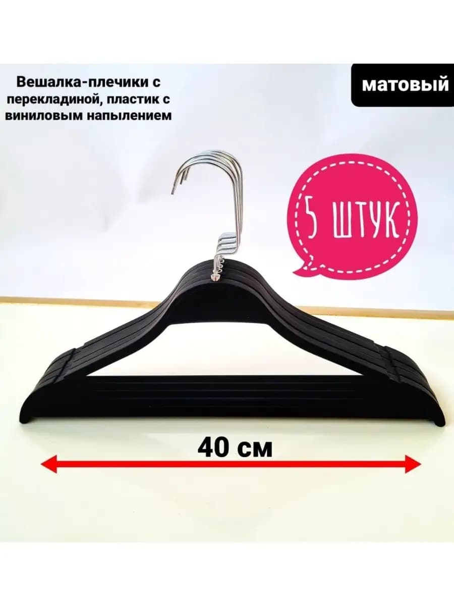 Вешалки для одежды, матовый LUX