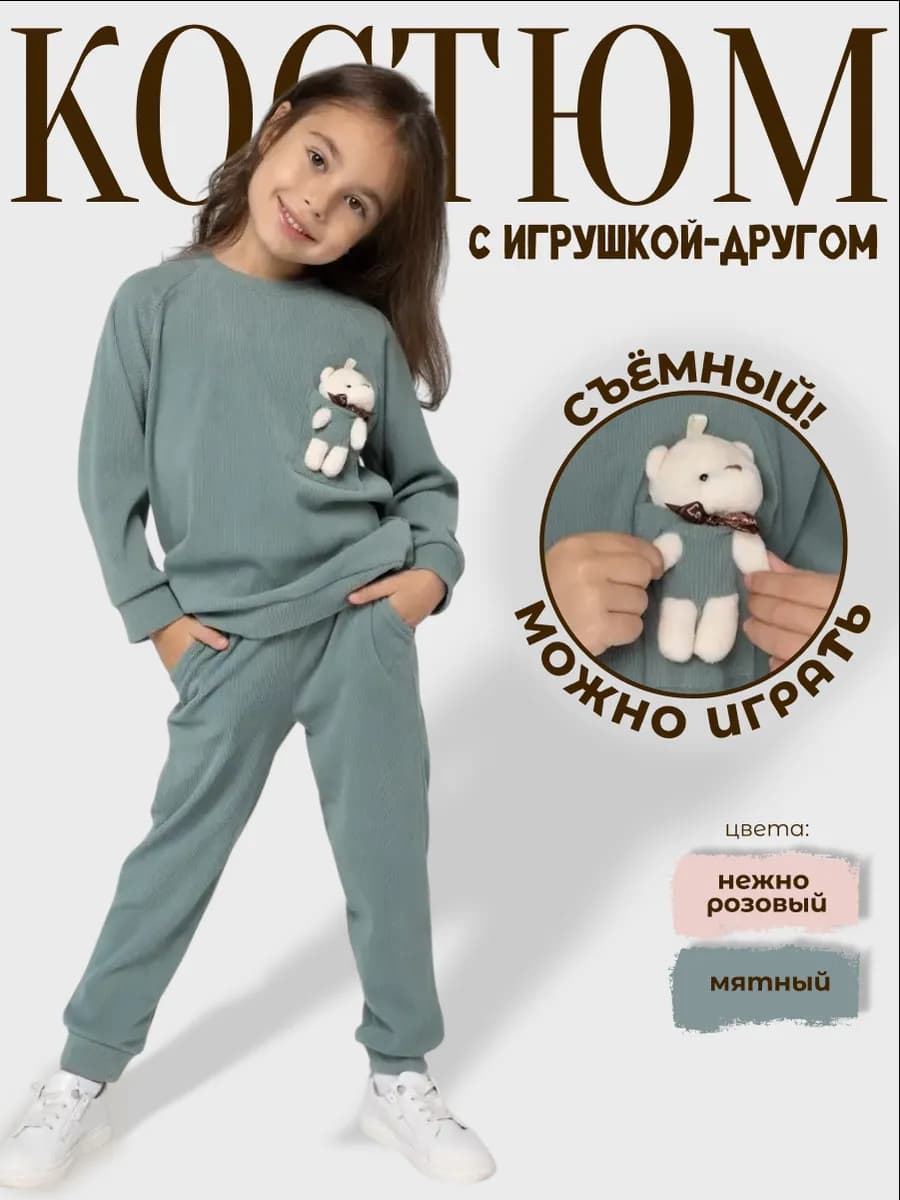 Костюм детский спортивный с игрушкой