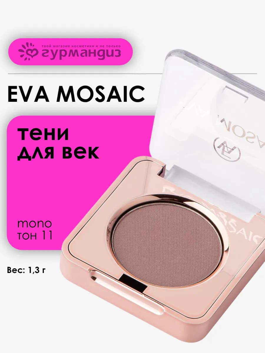 Тени для век макияжа глаз матовые палетка Mono 1,3 г 11