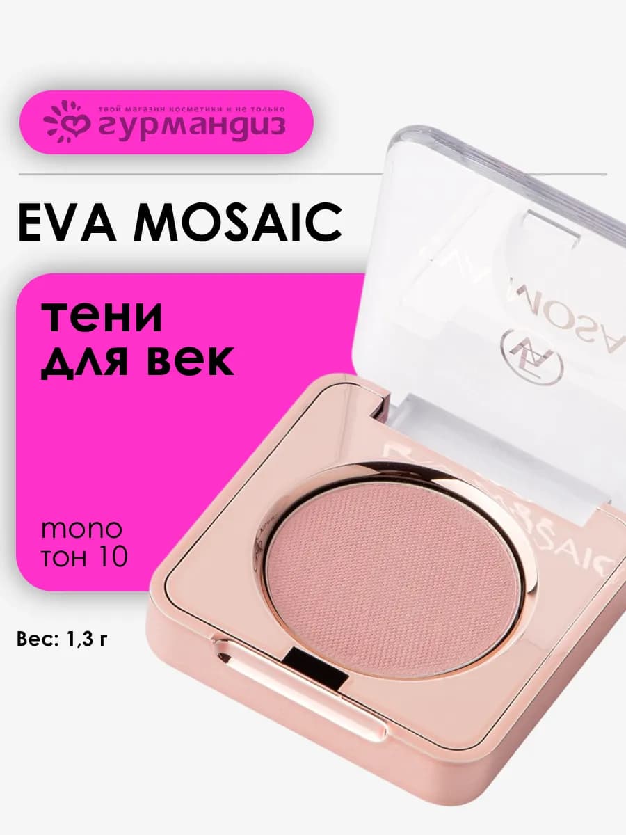Тени для век глаз макияжа матовые палетка Mono 1,3 г тон 10