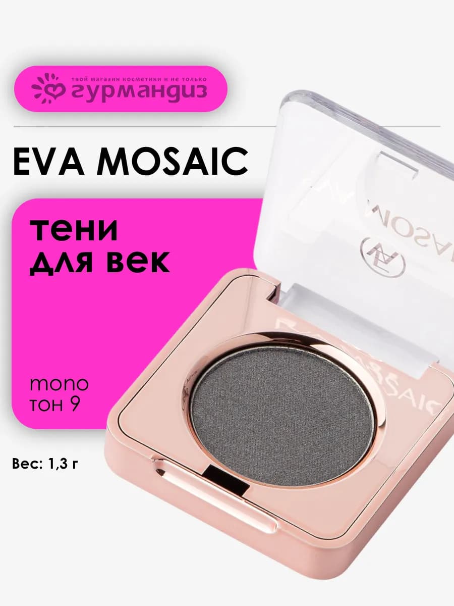 Тени для век макияжа глаз сатиновые палетка Mono 1,3 г 09