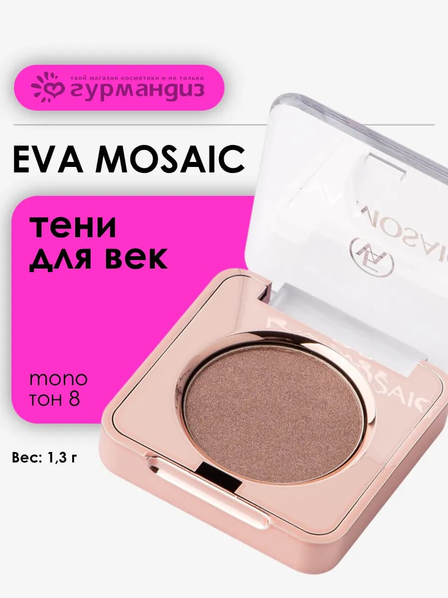Тени для век макияжа глаз сатиновые палетка Mono 1,3 г 08