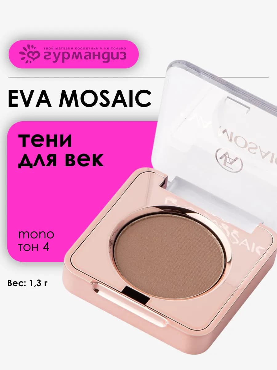 Тени для век макияжа глаз матовые палетка Mono 1,3 г 04