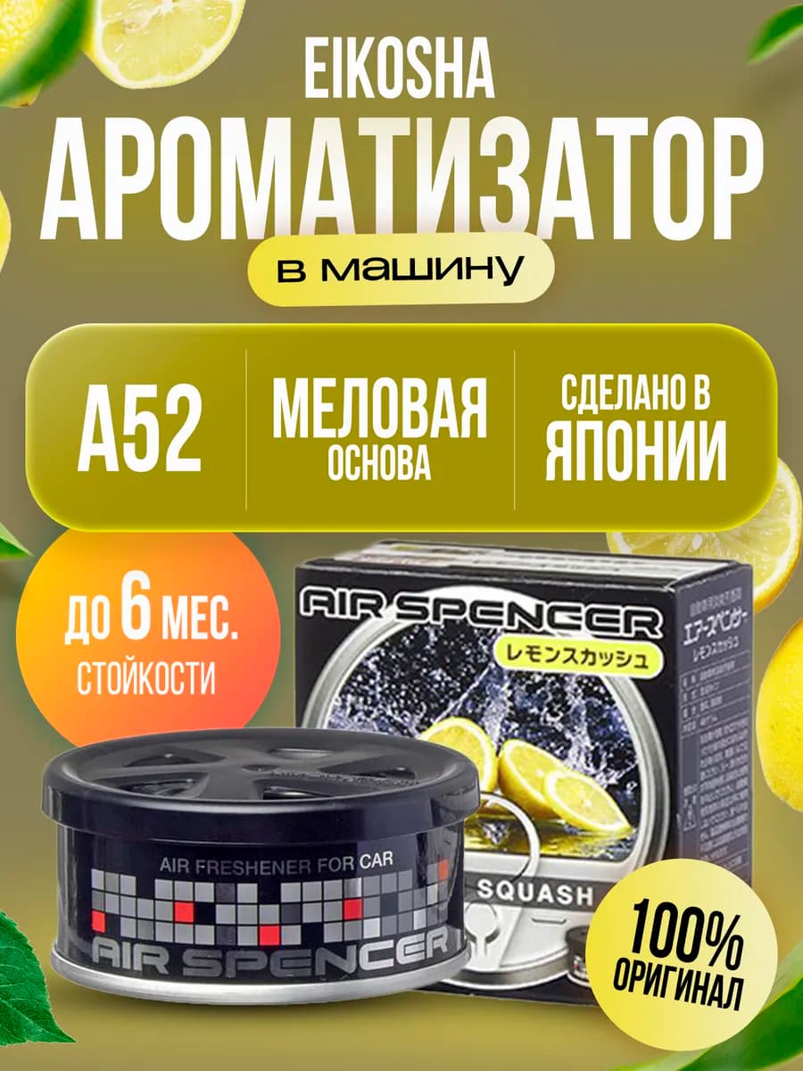 Ароматизатор в машину меловой LEMON SQUASH арт. А-52