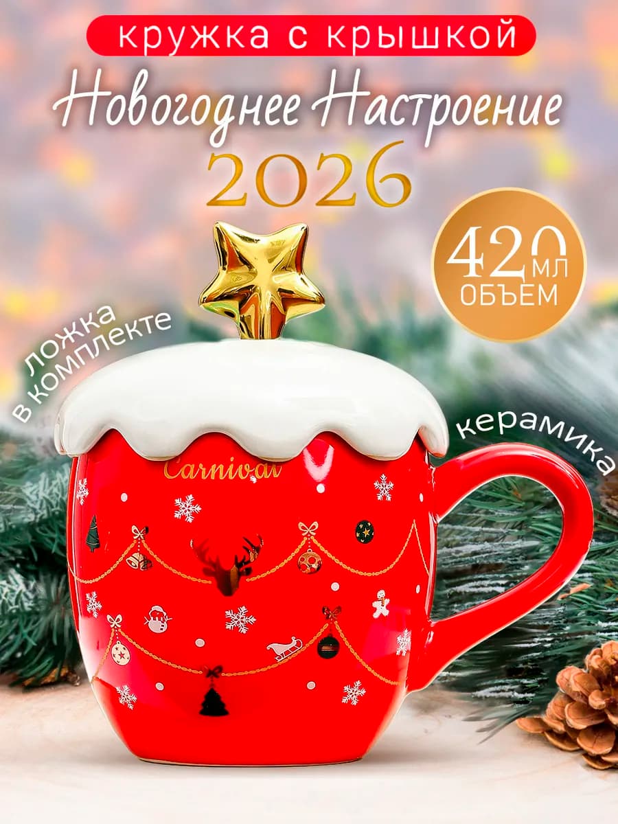 Кружка Новогодняя Звезда