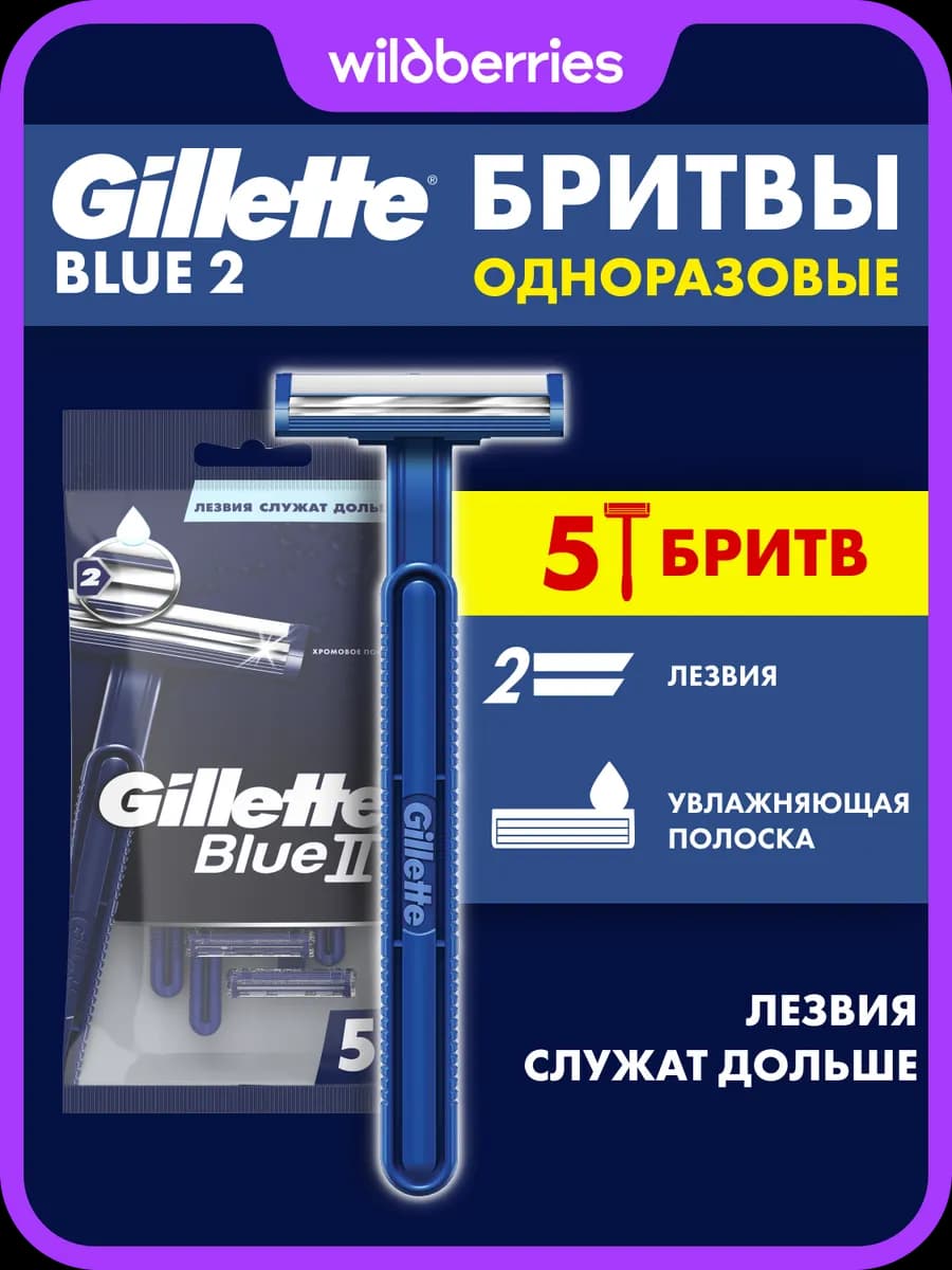 Станки мужские одноразовые Blue2 для бритья, набор 5 шт
