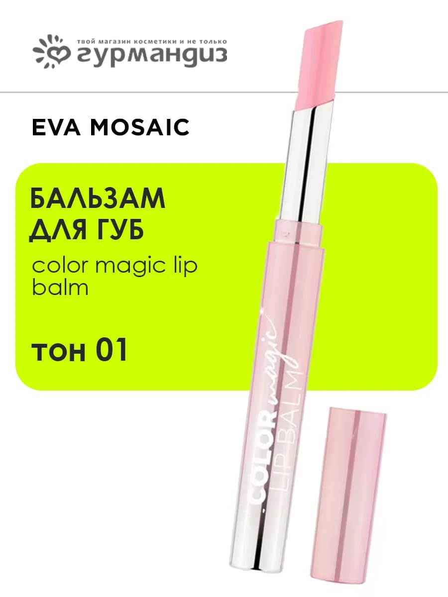 Бальзам для губ Color Magic lip Balm, 01