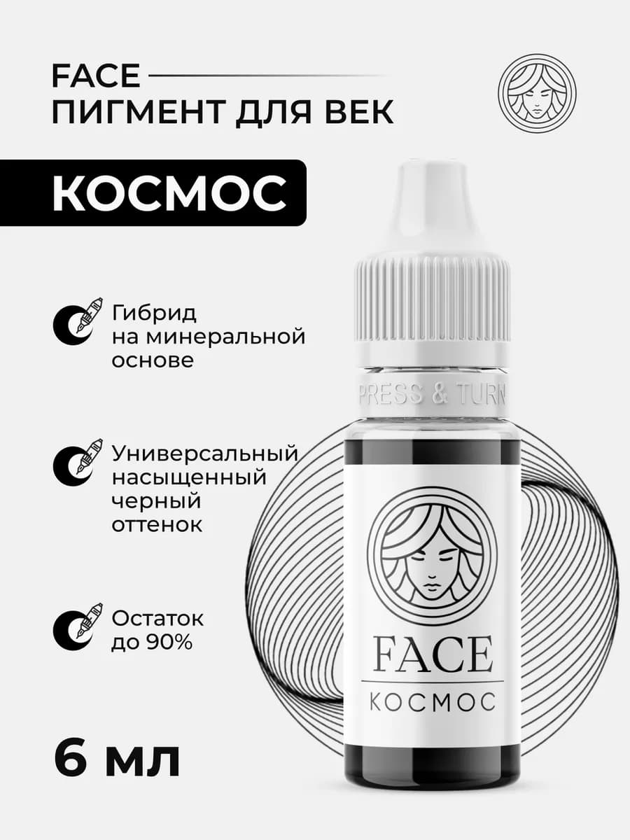 Пигмент Face для перманента и татуажа век Фейс Космос ПМ