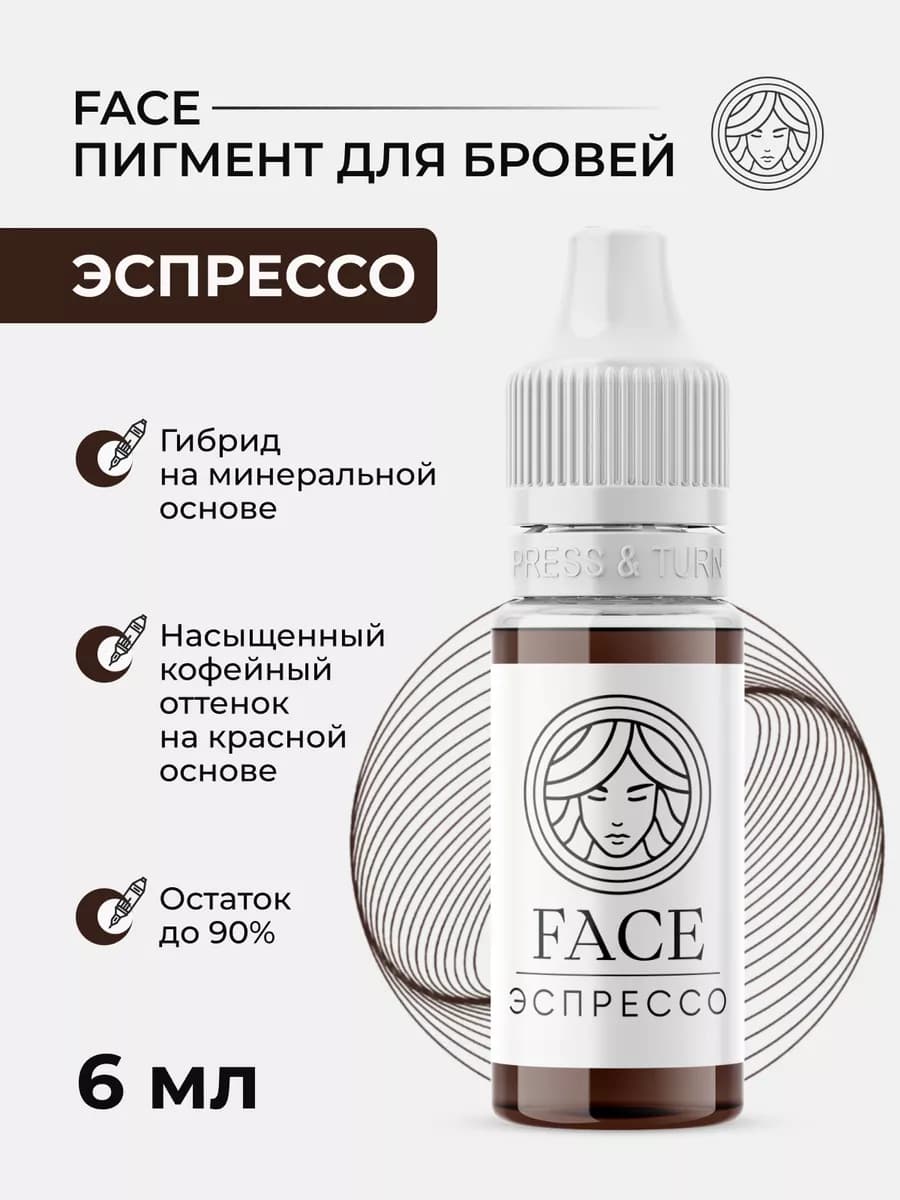 Пигмент Face для перманента и татуажа бровей Эспрессо Фейс