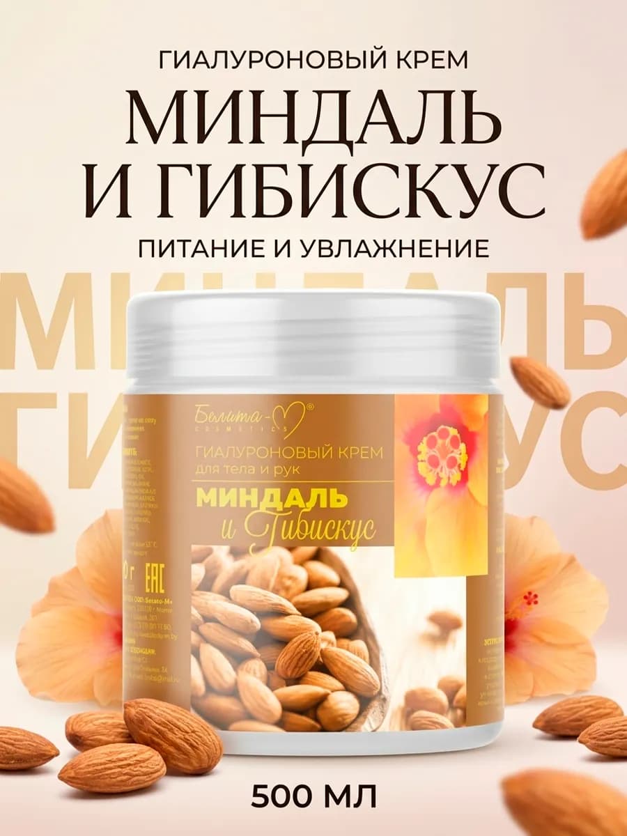 Увлажняющий крем для кожи рук и тела миндаль и гибискус