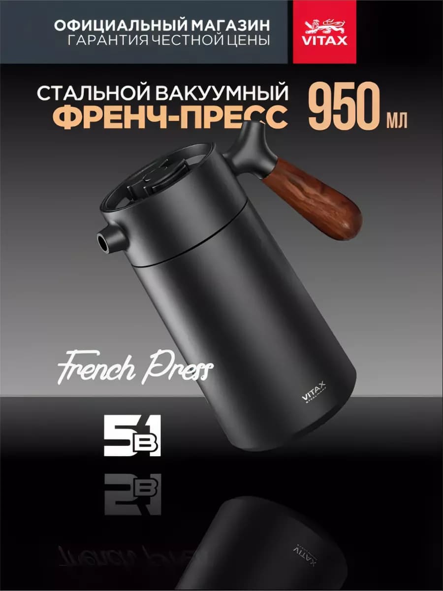 Френч-пресс для кофе и чая 950 мл вакуумный заварник металл