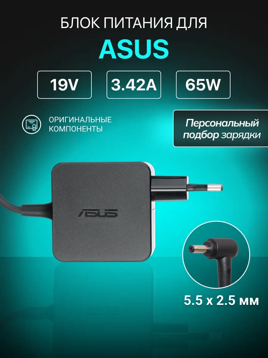 Зарядка для ноутбука 19V 3.42A 65W разъем 5.5х2.5 мм