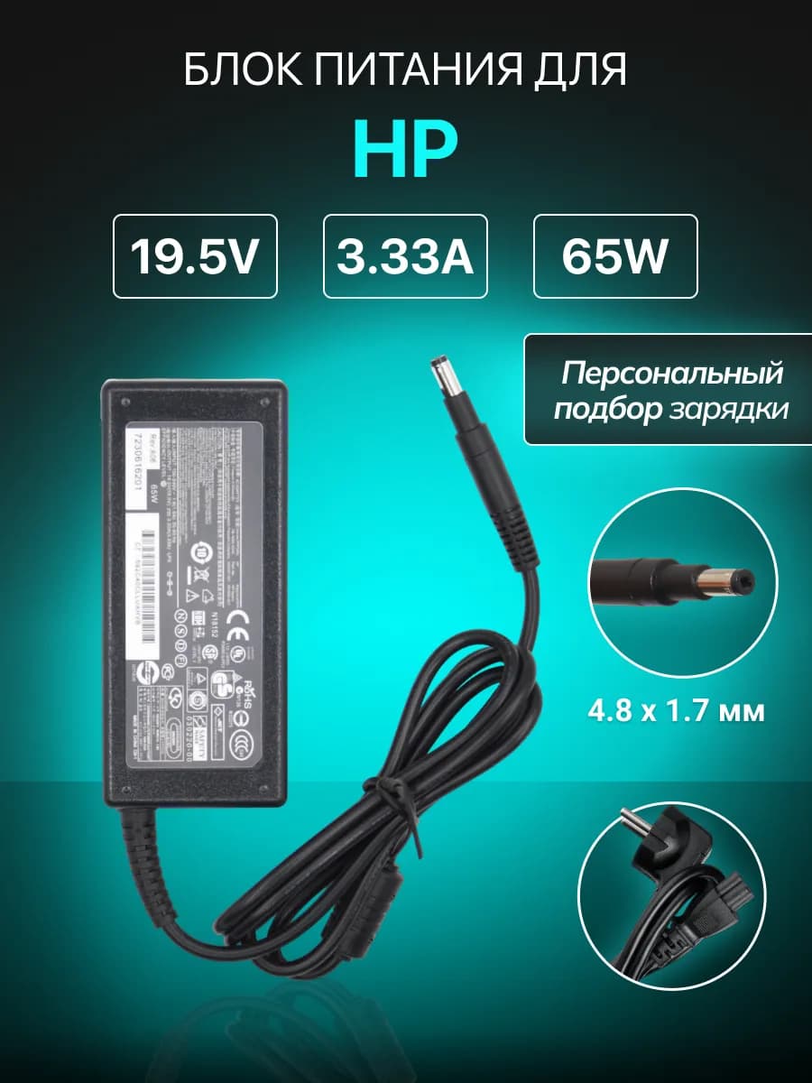Зарядка для ноутбука 19.5V 3.33A 65W штекер 4.8x1.7мм