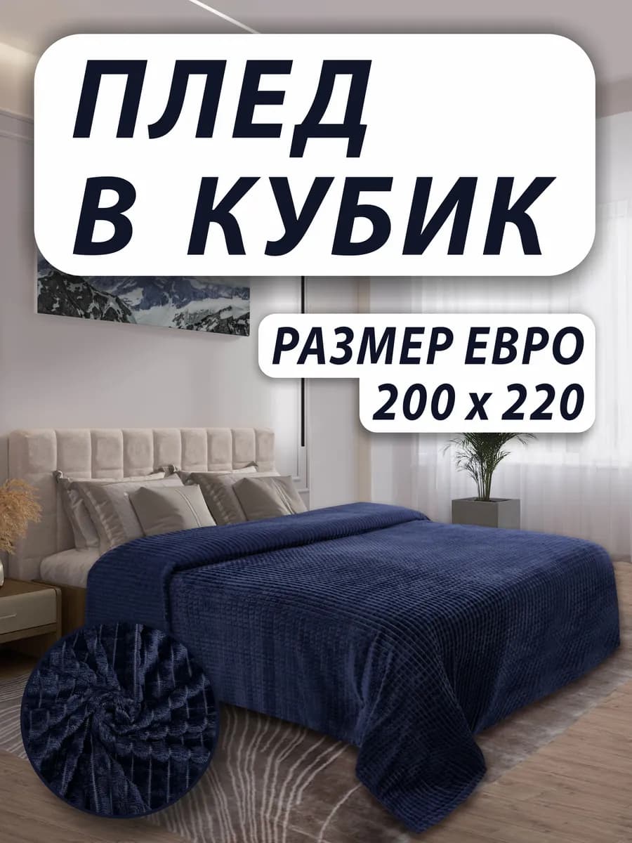 Плед 200х220 на кровать и диван двухспальный