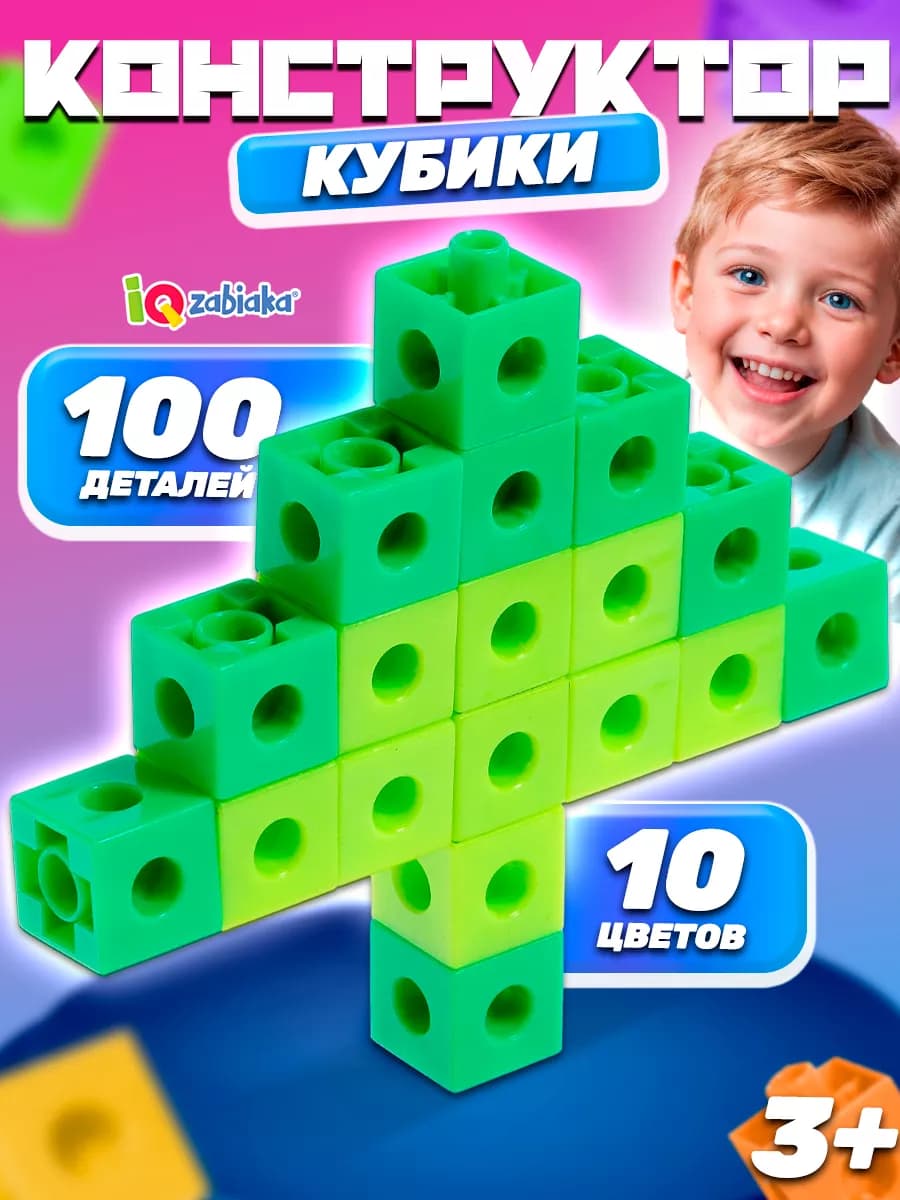 Конструктор для малышей развивающий "Цветные кубики"