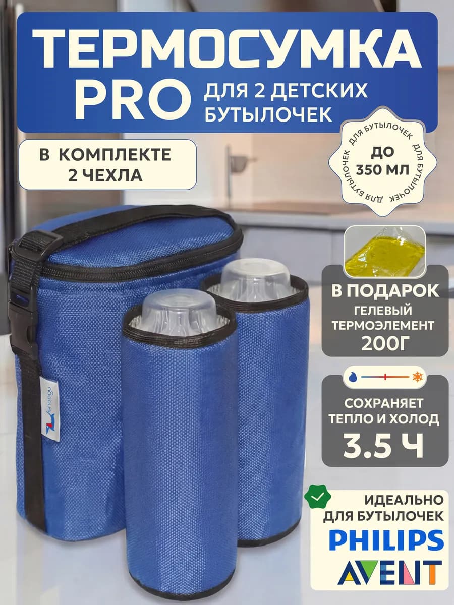 Термосумка для двух детских бутылочек типа Philips Avent