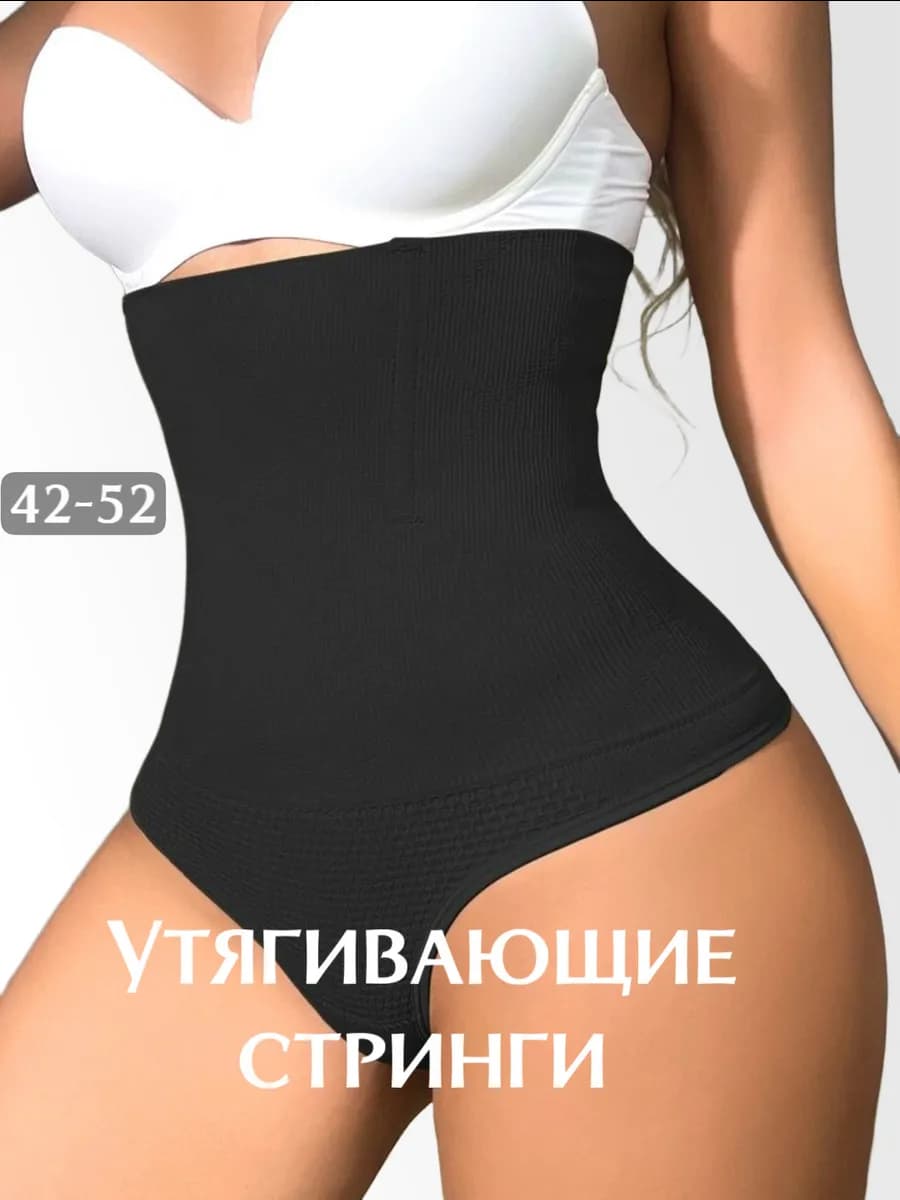 Утягивающие трусы стринги