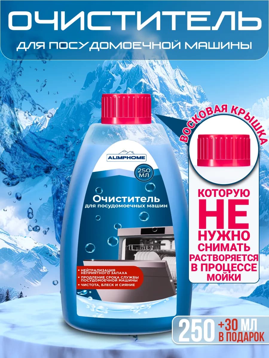 Очиститель для посудомоечных машин 250 + 30 мл