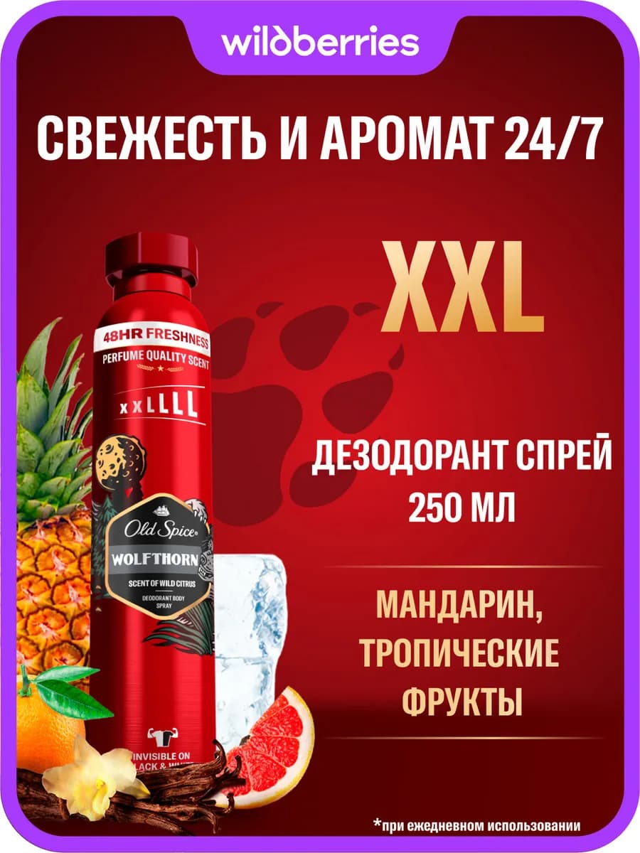 Дезодорант мужской спрей Wolfthorn 250 мл
