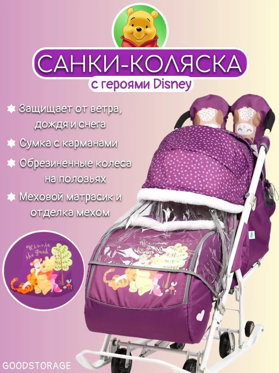 Санки-коляска "Baby 2" DB2 1 Винни баклажан