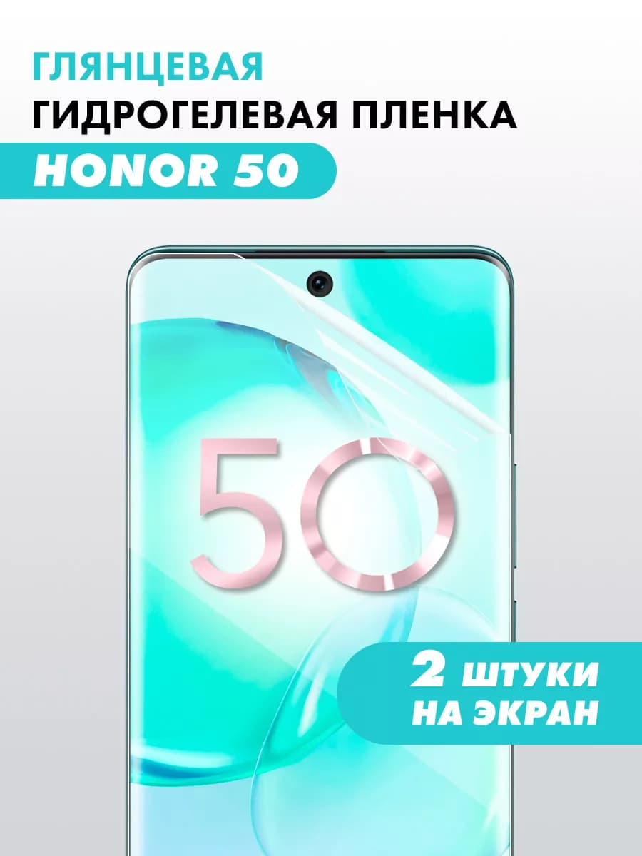 Гидрогелевая пленка Honor 50